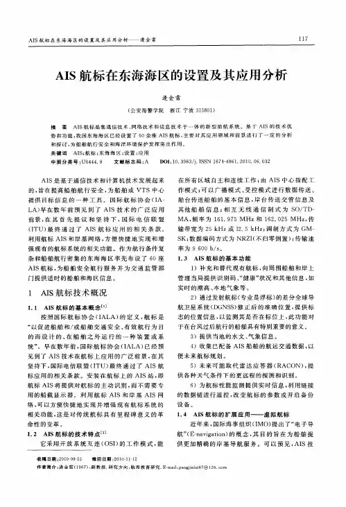 AIS航标在东海海区的设置及其应用分析