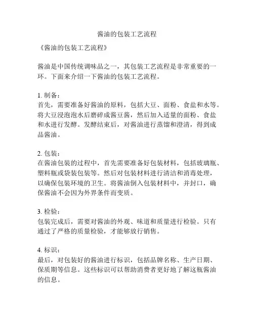 酱油的包装工艺流程