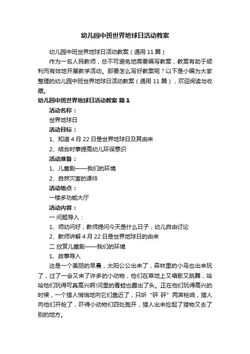 幼儿园中班世界地球日活动教案（通用11篇）