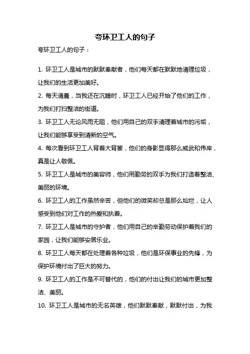 夸环卫工人的句子