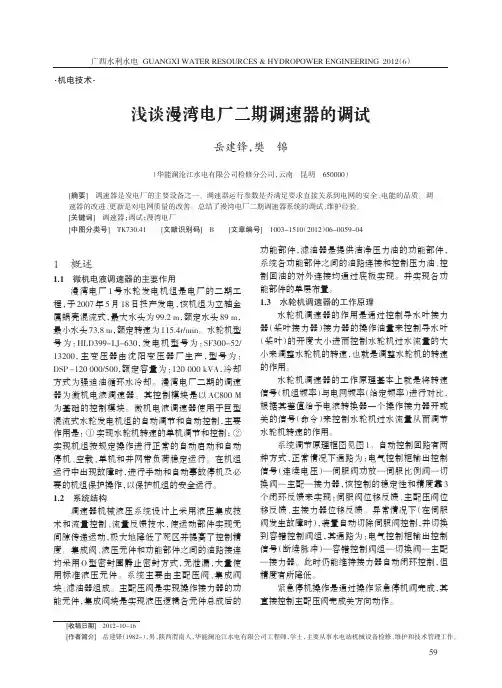 浅谈漫湾电厂二期调速器的调试