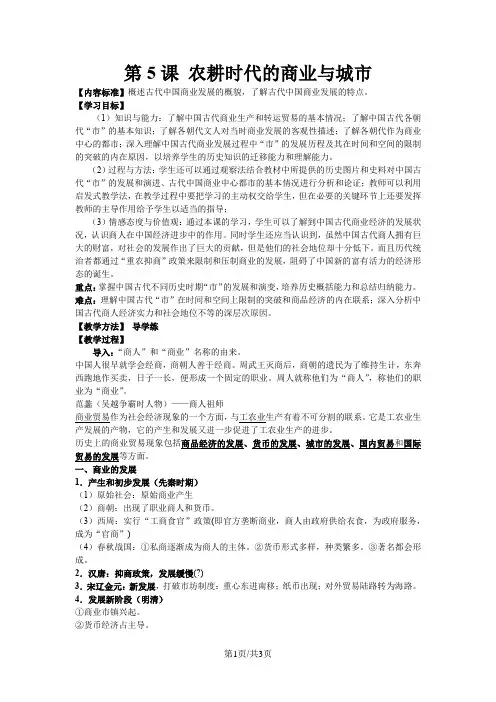 岳麓版高中历史必修二第一单元第5课《农耕时代的商业与城市》教案