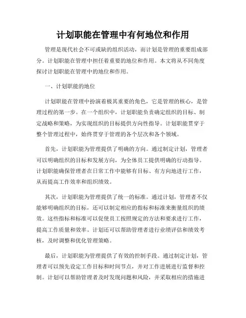 计划职能在管理中有何地位和作用