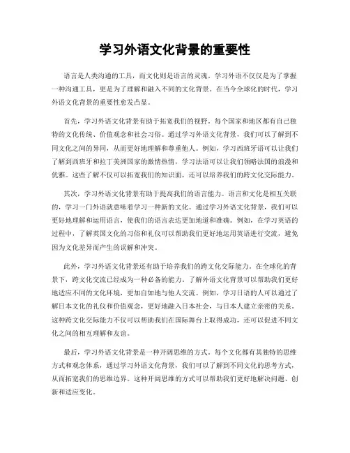 学习外语文化背景的重要性