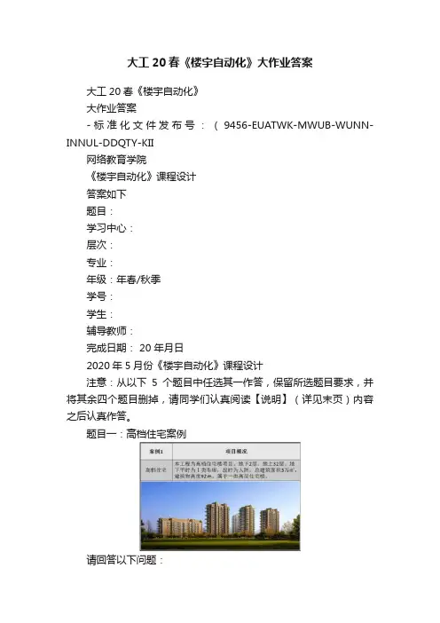 大工20春《楼宇自动化》大作业答案
