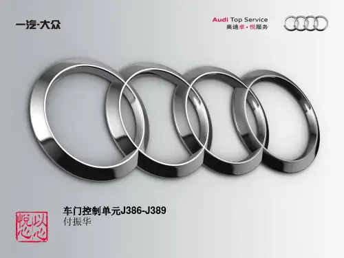 一汽大众奥迪车门控制单元J386 J387 J388 J389技术培训手册