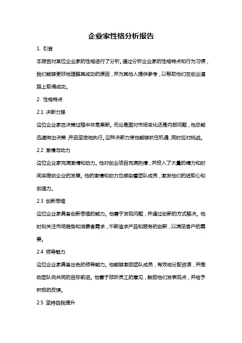 企业家性格分析报告