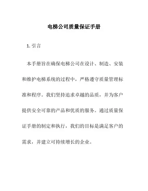 电梯公司质量保证手册