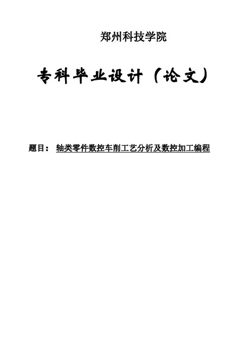 (完整版)轴类零件数控车削工艺分析及数控加工编程专科毕业设计论文
