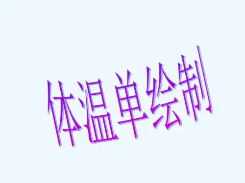 体温单绘制