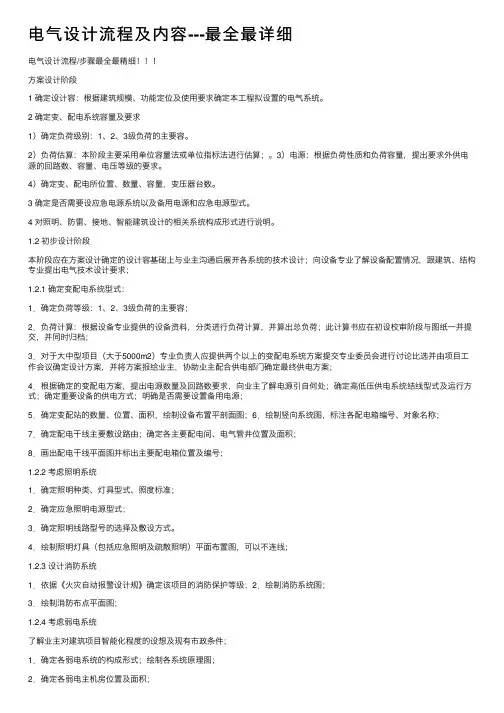 电气设计流程及内容---最全最详细
