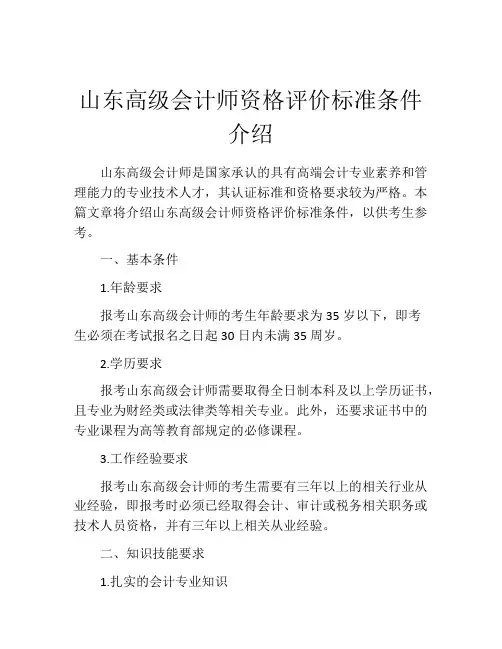 山东高级会计师资格评价标准条件介绍