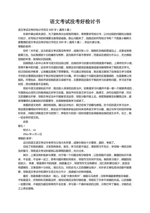 语文考试没考好检讨书范文600字（通用5篇）