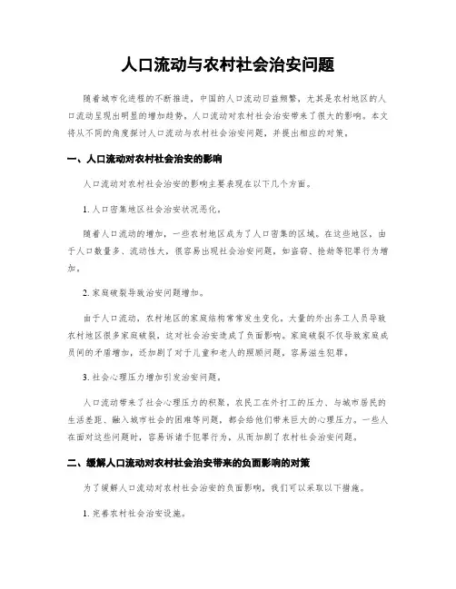人口流动与农村社会治安问题