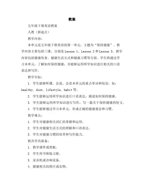 五年级下册英语教案-Unit1KeepHealthyLesson1-3人教(新起点)