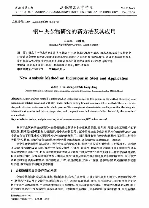 钢中夹杂物研究的新方法及其应用