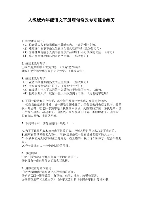 人教版六年级语文下册病句修改专项综合练习