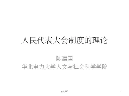 人民代表大会制度的理论