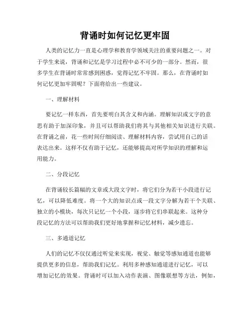背诵时如何记忆更牢固