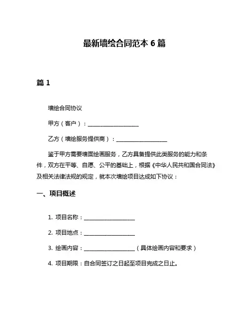 最新墙绘合同范本6篇