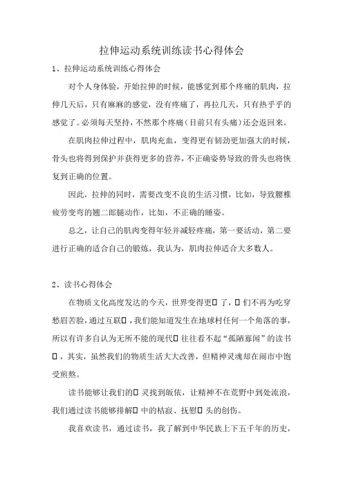 拉伸运动系统训练读书心得体会