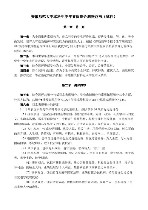 安徽师范大学本科生素质综合测评办法(一)