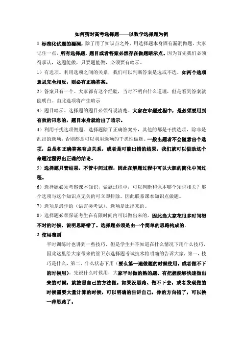 如何猜对高考选择题[1]
