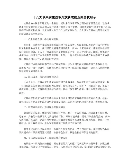十八大以来安徽改革开放新成就及其当代启示