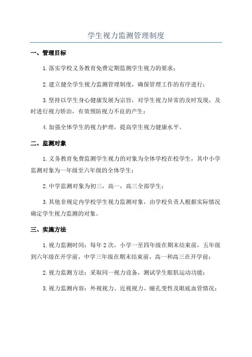 学生视力监测管理制度