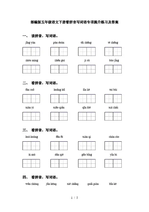 部编版五年级语文下册看拼音写词语专项提升练习及答案