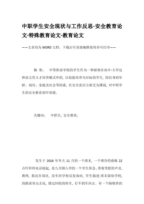 中职学生安全现状与工作反思-安全教育论文-特殊教育论文-教育论文