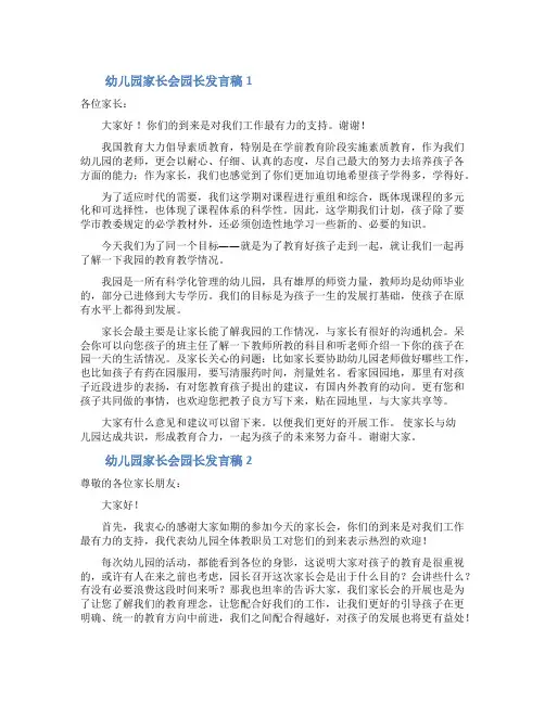 幼儿园家长会园长发言稿(精选10篇)