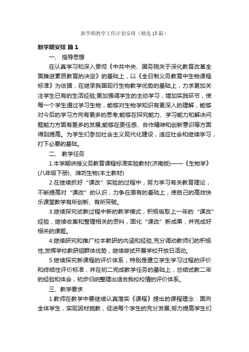 新学期教学工作计划安排（精选15篇）