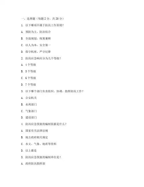 防汛应急预案培训试题