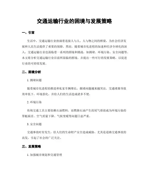 交通运输行业的困境与发展策略
