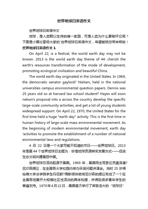 世界地球日英语作文