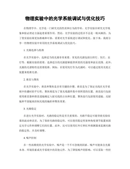 物理实验中的光学系统调试与优化技巧