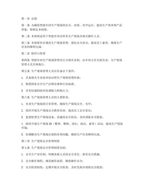 智能车间生产现场管理制度
