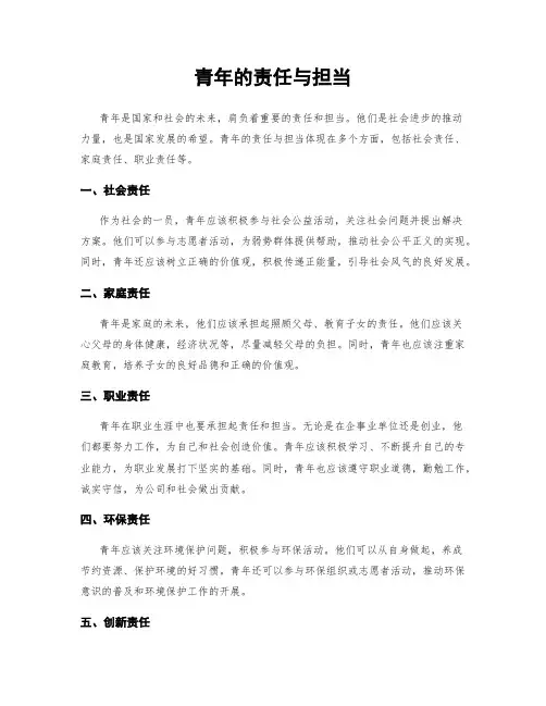 青年的责任与担当