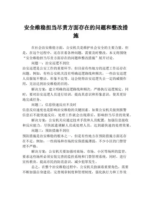 安全维稳担当尽责方面存在的问题和整改措施
