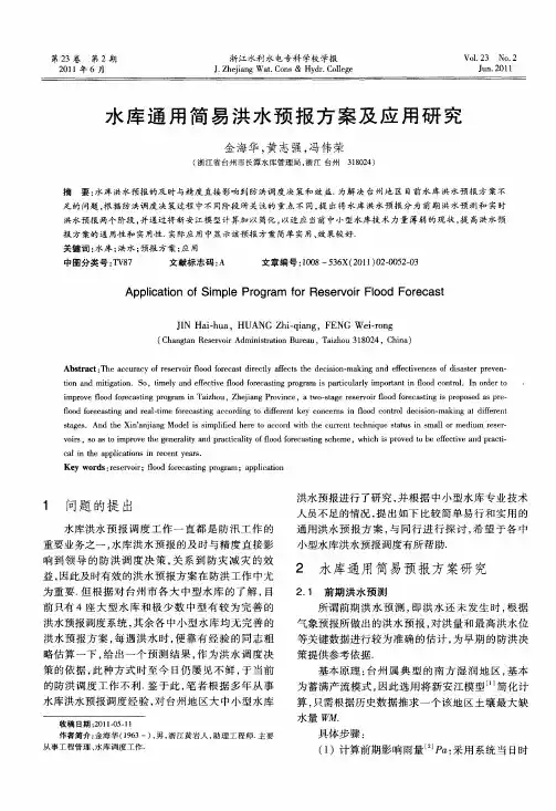 水库通用简易洪水预报方案及应用研究