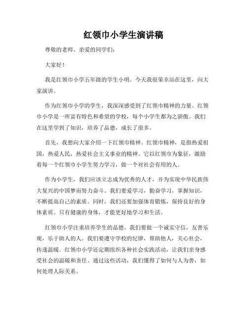 红领巾小学生演讲稿