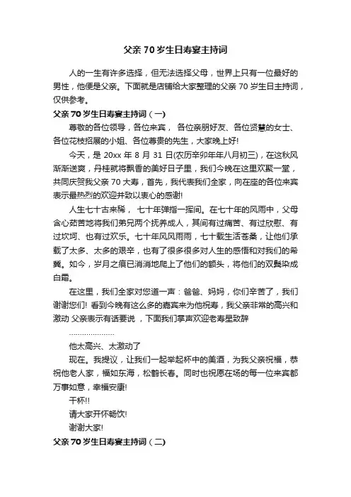 父亲70岁生日寿宴主持词