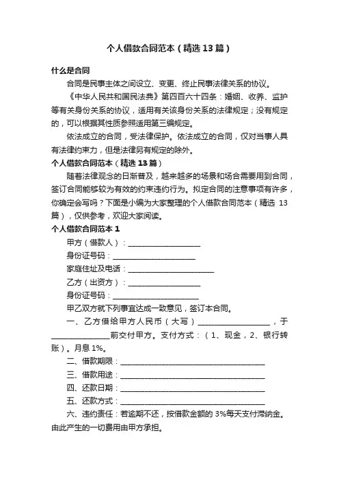 个人借款合同范本（精选13篇）
