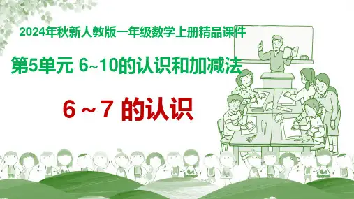【精品课件】2024年人教版一年级数学上册 第5单元 6~10的认识和加减法《6和7的认识》教学课件