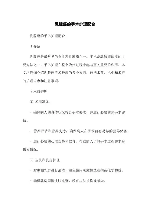 乳腺癌的手术护理配合