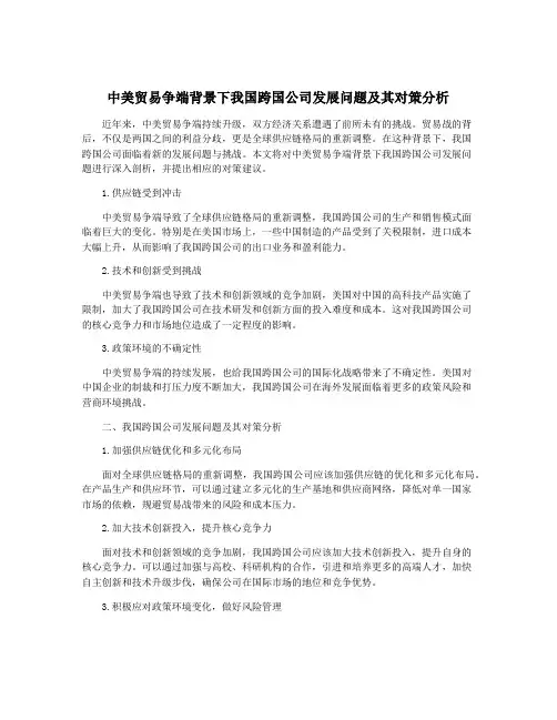 中美贸易争端背景下我国跨国公司发展问题及其对策分析
