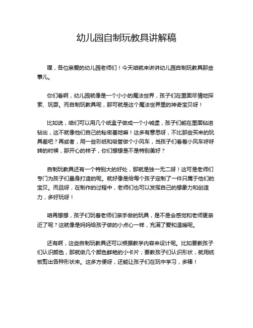 幼儿园自制玩教具讲解稿