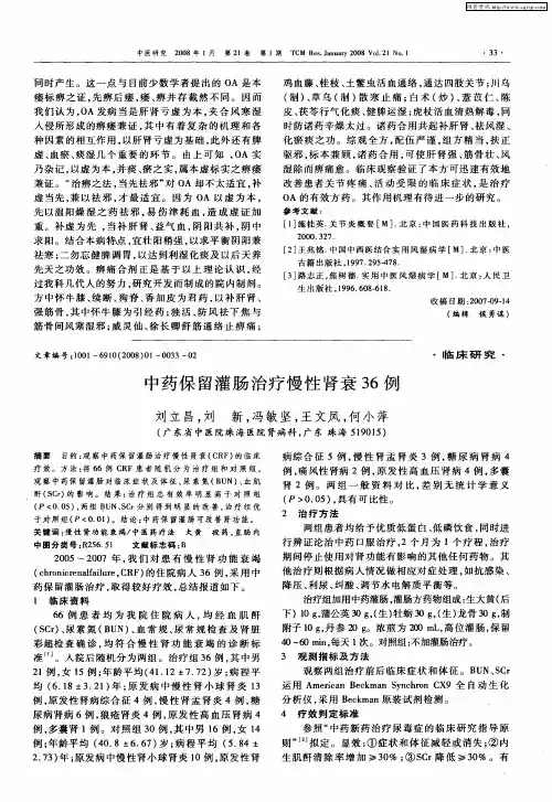 中药保留灌肠治疗慢性肾衰36例