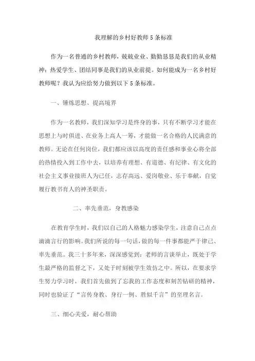 我理解的乡村好教师5条标准